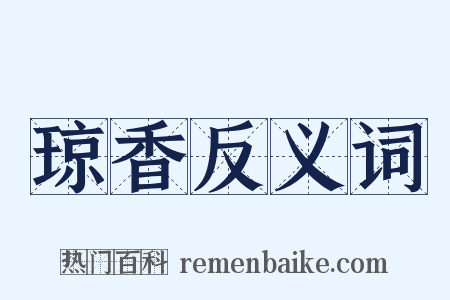 琼香反义词是什么意思的图片